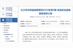 江西省九江市市场监督管理局2024年第3期食品安全监督抽检信息公告图片