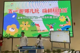 淄博市科技馆“五一”趣味科普嗨翻天图片