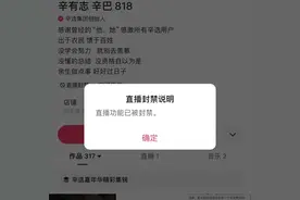 辛巴账号直播功能被封图片