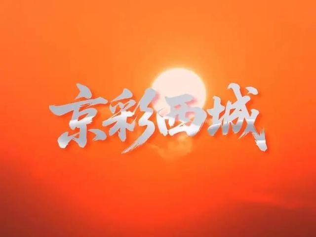 北京号最精彩 | 绝美！京郊“流金走廊”已上线