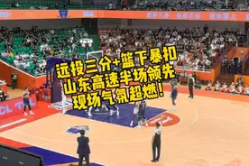 壹粉看球|远投三分＋篮下暴扣！山东高速半场领先，现场气氛超燃图片