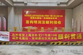 建设进度：21号线杨高北路站~东靖路站区间完成双线顺利贯通图片