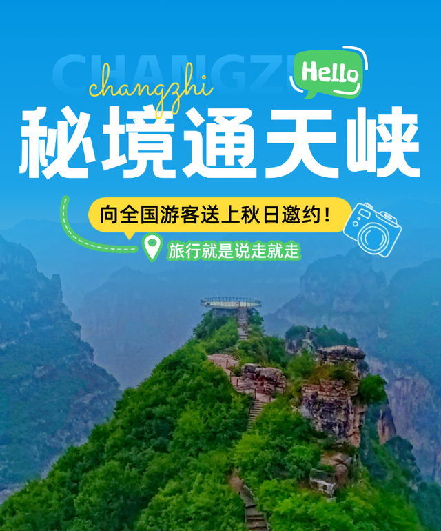 长治两个景区面向全国游客，免门票啦！