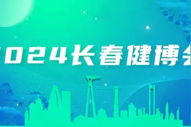 新质引领，长春大健康产业加速发展正当时——2024长春国际医药健康产业博览会综述图片
