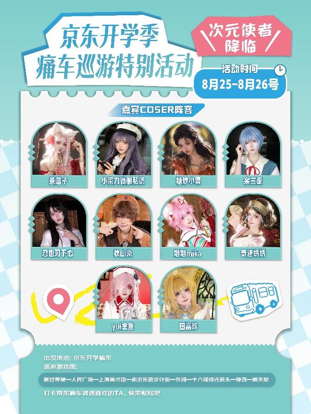 上海、武汉、西安用户有福了，8月25日起京东携11大IP开启痛车巡游