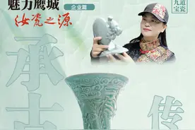 【魅力鹰城 汝瓷之源·企业篇】九道宝瓷：承古拓今 传播汝瓷之美图片
