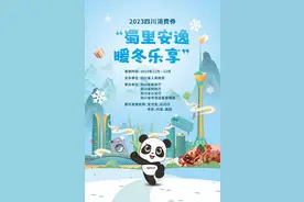 11月24日上午10点抖音开抢！四川省“蜀里安逸·暖冬乐享” 消费券图片