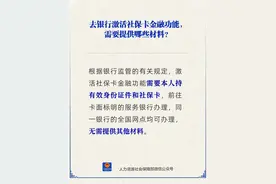 去银行激活社保卡金融功能，需要提供哪些材料？图片