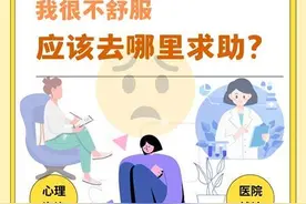 情绪不好，该去心理咨询还是去医院精神科治疗？图片