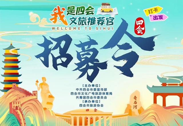 各位旅游达人、探店狂魔、文案鬼才看过来！四会喊你当“官方带盐人”啦