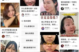 扎堆修复“烂脸”的年轻人，带火了医美新赛道图片