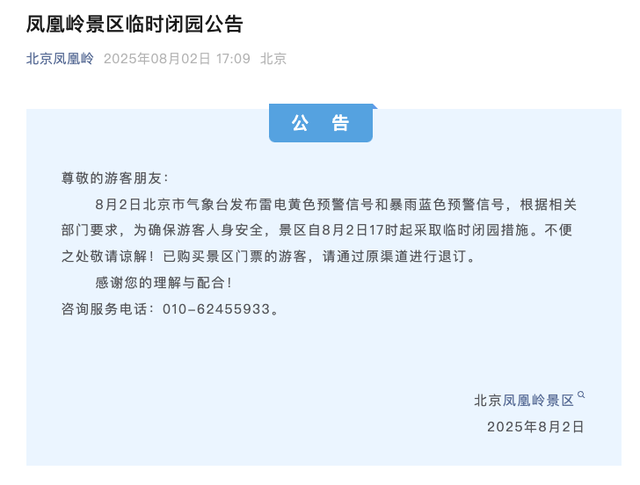 安全第一！北京多地暴雨橙红预警，多家公园临时闭园！