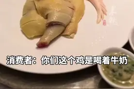 上海一餐厅半只鸡卖480元，店方：鸡是喝牛奶听音乐长大的。消费者：你把我的智商当小孩，在地上摩擦。（极目新闻）图片
