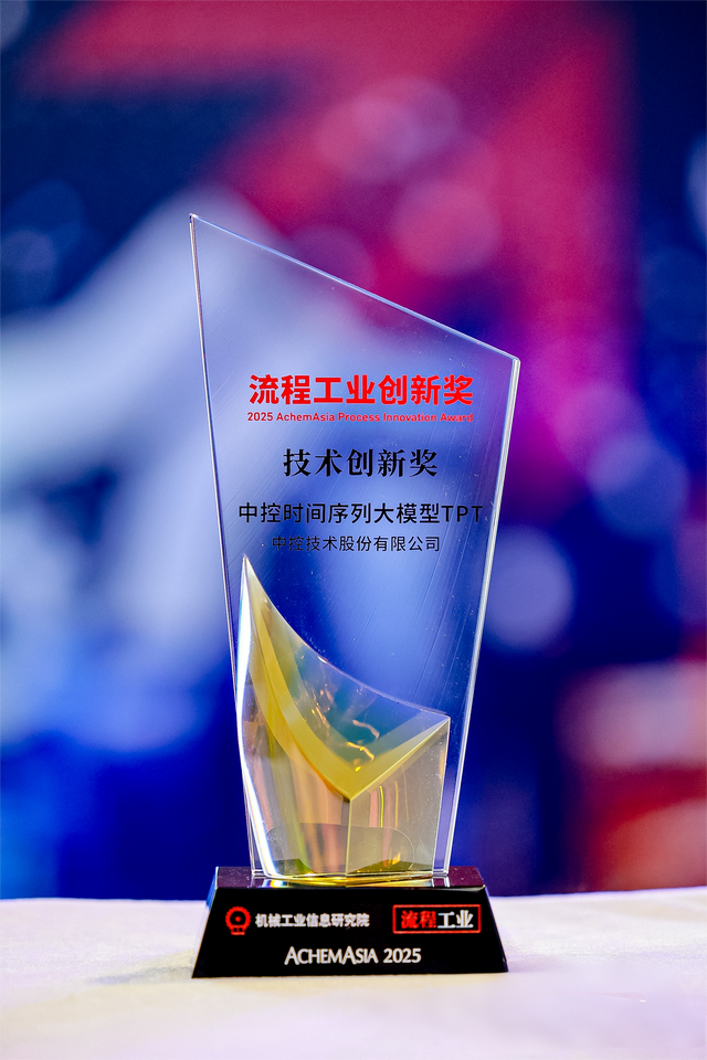 国际认可！中控时间序列大模型TPT斩获首届“流程工业创新奖”
