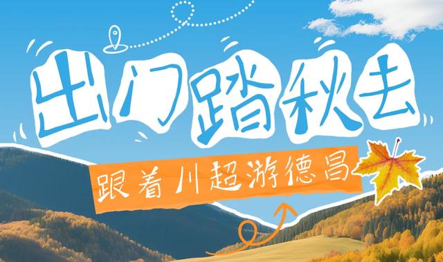 【跟着川超游凉山】不开玩笑，德昌秋天就长这样！