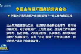 国常会对房地产作出新部署，专家：政策仍有空间，需加大力度图片