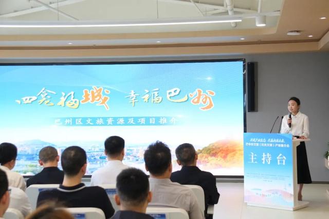 巴中市文旅（红色文旅）产业推介会在巴中企业（成都）幸福中心召开