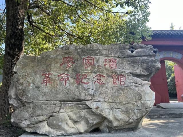 铭记历史 缅怀先烈｜廖家湾革命纪念馆：追寻红色记忆传承革命精神