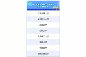 北京+2！第三批国家卓越工程师学院建设高校名单公布图片