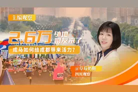 主编观察丨2.6万外地跑友来了，成马如何给成都带来活力？图片