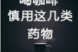 喝咖啡时，慎用这几类药物！图片