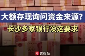 存10万元现金要说明资金来源？长沙多数银行不需要图片
