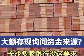 存10万元现金要说明资金来源？长沙多数银行不需要图片