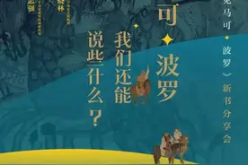 活动·预告｜在“上海之巅”聊聊马可波罗，走进他的传奇人生图片