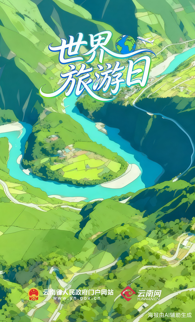 世界旅游日丨世界那么大，为什么选云南？