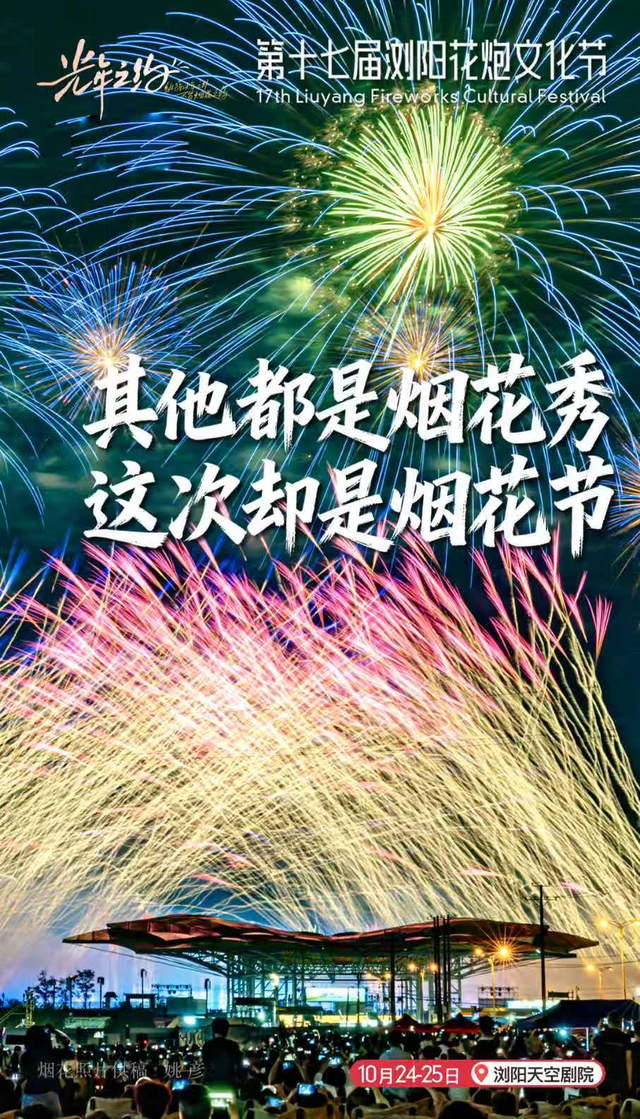 多位明星推介，这个国庆浏阳烟花频登热搜！
