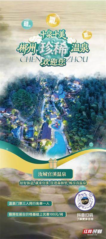 海报·十泉十美  |  郴州珍稀温泉欢迎您
