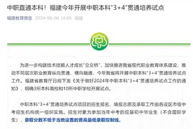 重磅！省教育厅最新官宣：中职直通本科！图片