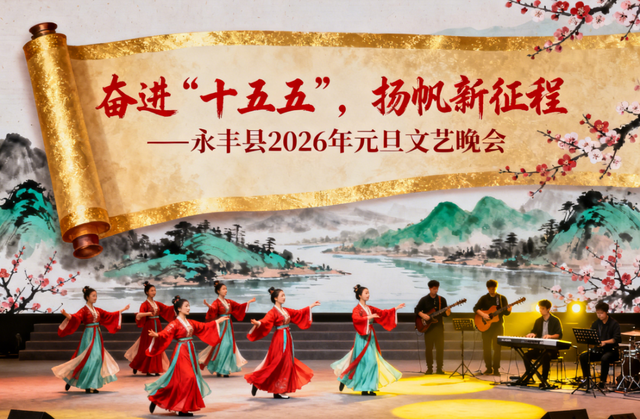 来永丰跨年，遇见美好2026！