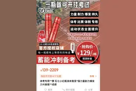 宣称“一口来劲”的氮泵热卖！真的是体考“开挂神器”吗？图片