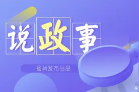 说政事·“强富美高”新扬州① | 逐梦“深蓝”、翱翔天际！扬州“名场面”来了图片