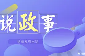 【说政事·扬州向新②】向“新”图强，看扬州产业体系“新支撑”图片