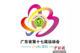 广东省第十七届运动会会徽、会歌、吉祥物、主题口号发布图片