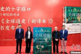 从世界历史中寻找时代问题的答案 史学经典《全球通史》再出新译本图片