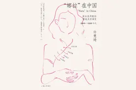 李路读《“娜拉”在中国》︱从妇女出走到男性回家图片