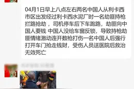 一对中国夫妇在非洲遭遇枪击，“想拿回包里护照，被连开数枪”图片