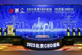 北京CBD论坛上，大咖们都说了什么图片