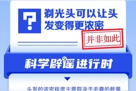 剃光头可以让头发变得更浓密？图片