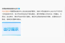 西安地铁：该站临时关闭！部分路段仅允许特种车辆通行图片