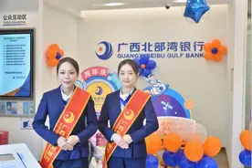 【焕新起航】广西北部湾银行柳州市航星路支行升格开业！图片