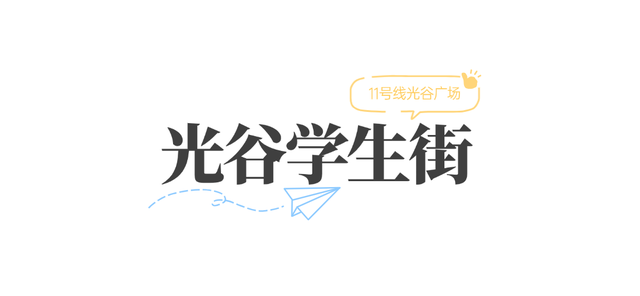 大学新生必看！光谷广场站吃喝玩乐全攻略！