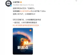 小米战略新品发布会定档5月22日，将推出小米YU7，玄戒O1等图片