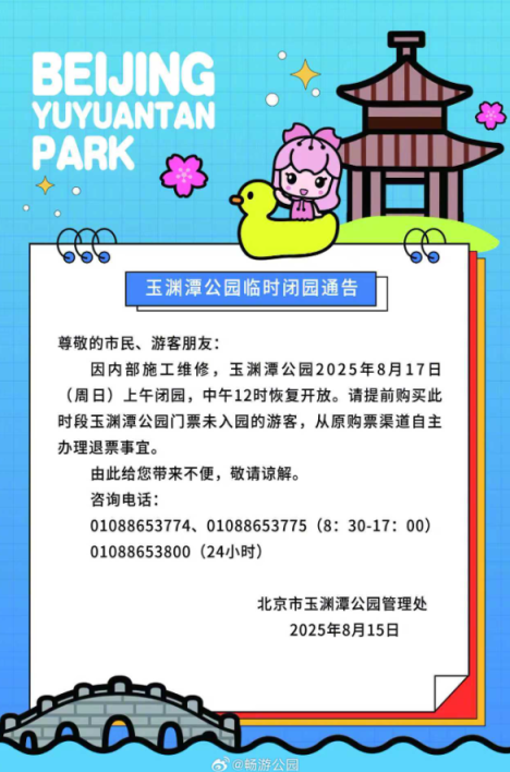 双休日游园请注意！北京5家公园发布临时闭园通告