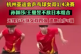 杭州亚运会乒乓球女双1/4决赛，孙颖莎/王曼昱不敌日本组合，无缘乒乓球女双四强，遗憾止步8强图片