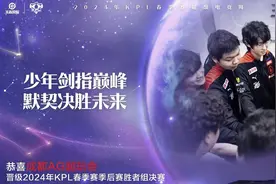 一诺敖隐9战全胜，KPL季后赛AG轻松晋级图片