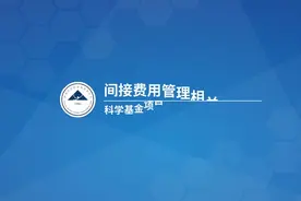 间接费用如何核定？｜科学基金项目经费管理系列动画视频视频封面